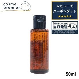 限定価格★Shu uemura / シュウウエムラ アルティム8∞ スブリム ビューティ クレンジング オイル ミニ サイズ 50ml コスメ 美容 メイク 皮脂 潤い 植物 ベストコスメ お試し 女性 かわいい 人気 しゅううえむら