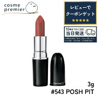 【在庫限り】MAC マック ラスターガラス リップスティック #543 POSH PIT / ポッシュ ピット 3g リップ …