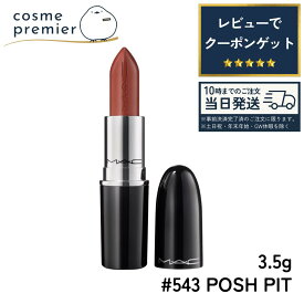 【リニューアル版】MAC マック ラスターガラス シアーシャイン リップスティック #543 POSH PIT / ポッシュ ピット 3.5g リップ シアーリップ ツヤ リップスティック 口紅 ポイントメイク コスメ 女性 ご褒美 おしゃれ ギフト プレゼント 誕生日 贈り物