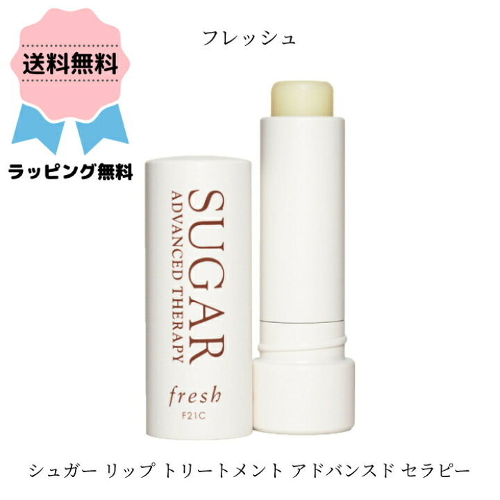 【日本未上陸コスメ】\クーポン配布中/FRESH フレッシュ シュガー リップ トリートメント アドバンスド セラピー ナチュラル系コスメ 自然由来成分 プレゼント 誕生日 ギフト対応 ラッピング無料 女性 かわいい プチギフト ホワイトデー メッセージカード ... Fresh Sugar Lip Treatment リップトリートメント