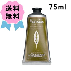 ＼クーポン配布中／ロクシタン ヴァーベナ アイス ハンドクリーム 75ml ろくしたん 潤い フランス クーリング