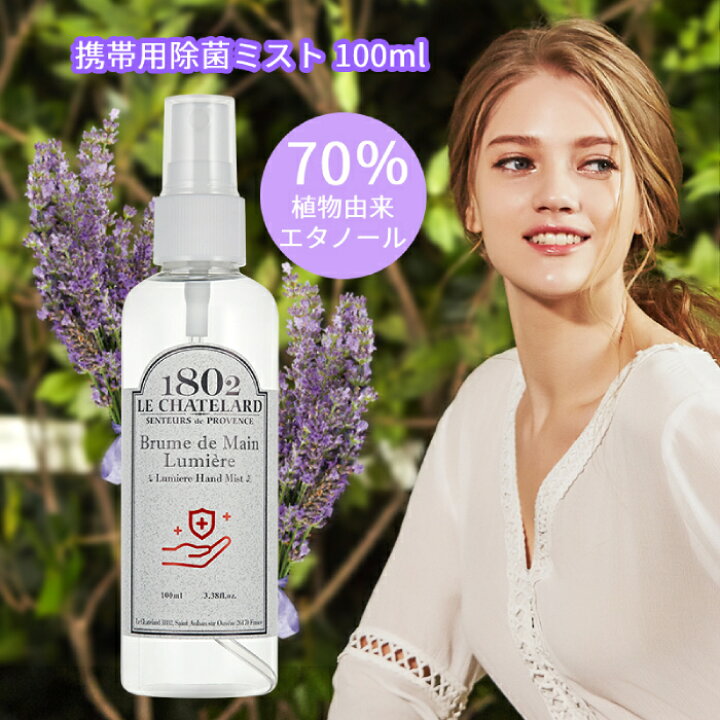 楽天市場 天然アロマ ラベンダー 除菌 除菌 スプレー 消毒 ハンドミスト ル シャトラール 1802 ルミエール ハンドミスト 携帯用 エタノール 70 植物 抗菌 保湿 ハーブ 保護 ウイルス対策 予防 おしゃれ 1000円ポッキリ ツボクサエキス 買いまわり コスメプレミア