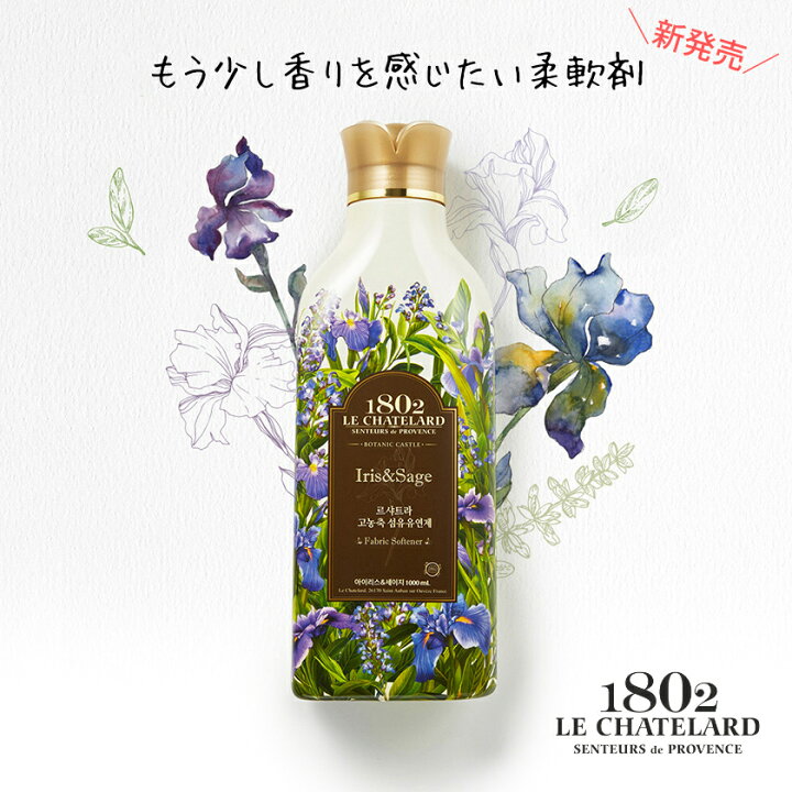 楽天市場 10 Offで1 485円 クーポン配布中 ル シャトラール 1802 柔軟剤 アイリス セージ 1000ml 大容量 香り アロマ 天然 ナチュラル ハーブ エッセンシャル オイル ボタニカル 部屋干し 室内乾燥 3倍濃縮 オーガニック 韓国 フランス プロヴァンス コスメ