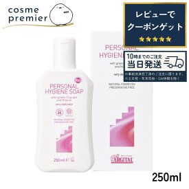 限定価格★ARGITAL アルジタル デリケートハイジーンソープ 250ml デリケートゾーン専用 保湿 黒ずみ デリケートゾーンソープ 洗浄料 ケア 石鹸 無添加 自然 ノンケミカル オーガニック vio におい 低刺激 フェミニンケア あるじたる 人気