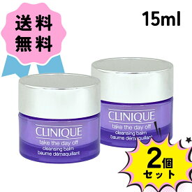 ＼クーポン配布中／ CLINIQUE クリニーク テイク ザ デイ オフ クレンジング バーム ミニ サイズ 15ml 2個 セット メイク落とし 毛穴 お試し ギフト プレゼント 誕生日 女性 贈り物 くりにーく IKKO おすすめ コスメ 人気