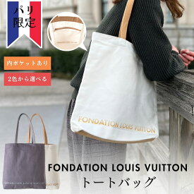 ＼クーポン配布中／ フォンダシオン ルイヴィトン【内ポケット付】 選べる2色 FOUNDATION LOIS VUITTON トートバッグ フランス ルイビトン 美術館 るいびとん 限定 人気 ギフトばっぐ 大きめ キャンバス