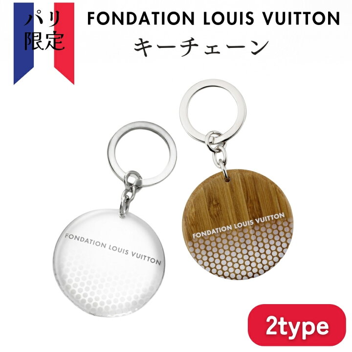 楽天市場】フォンダシオン ルイヴィトン ラウンド キーチェーン 