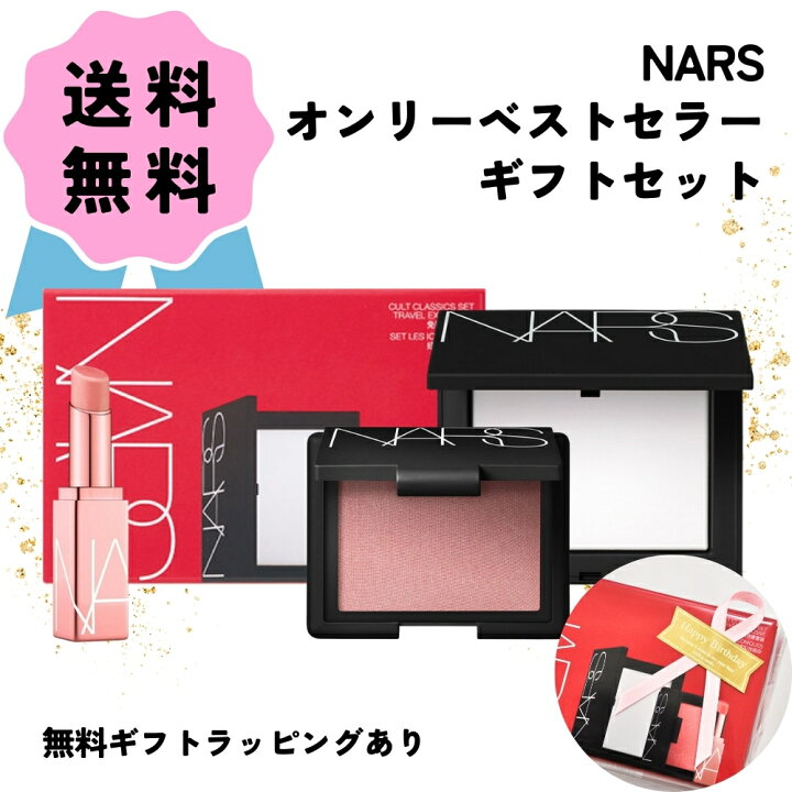 楽天市場】NARS ナーズ オンリーベストセラー ギフトセット コスメ  