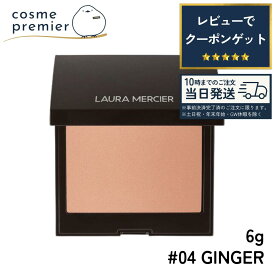 LAURA MERCIER ローラメルシエ ブラッシュ カラー インフュージョン #04 GINGER / ジンジャー 6g チーク 頬紅 ポイントメイク コスメ 女性 ギフト プレゼント 誕生日 贈り物