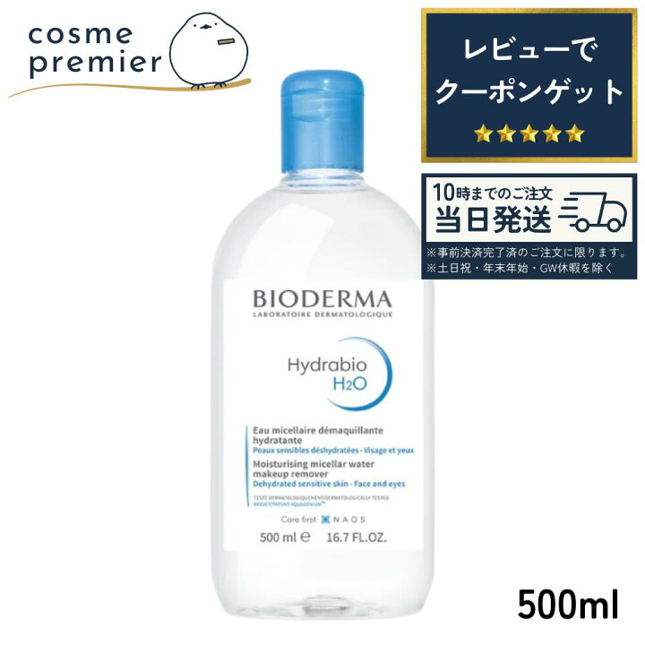 楽天市場】BIODERMA ビオデルマ イドラビオ エイチツーオー H2O 500ml 