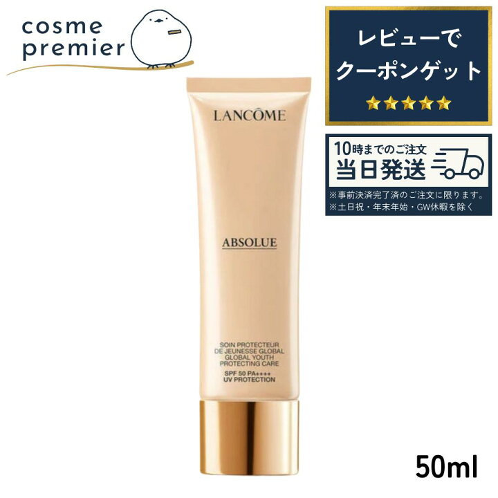 楽天市場】LANCOME ランコム アプソリュ UV SPF50+ / PA++++ 50ml 