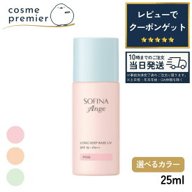 花王 ソフィーナ アンジェ ロングキープベース UV ピンク / オレンジ / グリーン SPF16・PA++ 25ml 選べるカラー 皮脂くずれ 化粧下地 UVケア サンケア UVカット トーンアップ コントロールカラー カラーベース コスメ そふぃーな ぷりま 人気