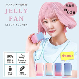 ＼クーポン配布中／ 3way ジェリーファン USB充電式 ハンディファン ミニ 扇風機 Jellyfan 首掛け 首かけ扇風機 卓上 小型 携帯扇風機 アウトドア 外出 通勤 通学 かわいい 大人 子供 暑さ対策 猛暑