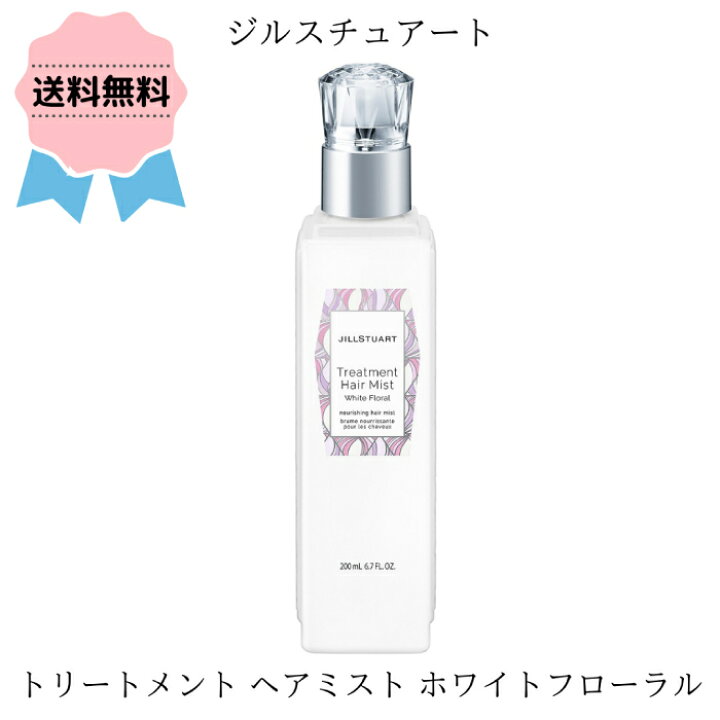 楽天市場 クーポン配布中 Jillstuart ジルスチュアート トリートメント ヘアミスト ホワイトフローラル 0ml ヘアケア うるおい なめらか キューティクル 補修成分 洗い流さない 保湿 プレゼント 誕生日 女性 彼女 ご褒美 贈り物 月間優良ショップ コスメプレミア
