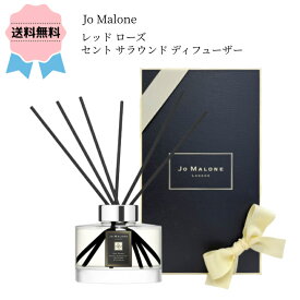 ＼クーポン配布中／【ギフトボックス入】JO MALONE / ジョー マローン ロンドン レッド ローズ セント サラウンド™ ディフューザー 165ml プレゼント ギフト ホワイトデー 香水 メンズ レディース