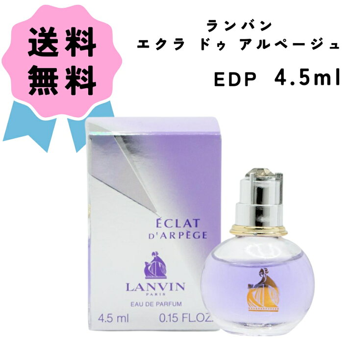 楽天市場】ランバン エクラ ドゥ アルページュ オードパルファム 4.5mL 