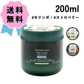 ＼クーポン配布中／THE BODY SHOP ザ ボディショップ ボディヨーグルト 200ml #モリンガ #ストロベリー ボディローション ボディクリーム 保湿 ボディケア スキンケア ギフト プレゼント コスメ ぼでぃーしょっぷ