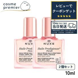 【お得な2個セット】 NUXE ニュクス プロディジューフローラルオイル ミニ サイズ 10ml 保湿 マルチ オイル お試し ヘアケア ヘアオイル 美容液 フェイスオイル ボディケア ボディオイル 全身用 ギフト にゅくす