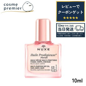 NUXE ニュクス プロディジューフローラルオイル ミニ サイズ 10ml 保湿 マルチ オイル お試し ヘアケア ヘアオイル 美容液 フェイスオイル ボディケア ボディオイル 全身用 ギフト プレゼント コスメ にゅくす
