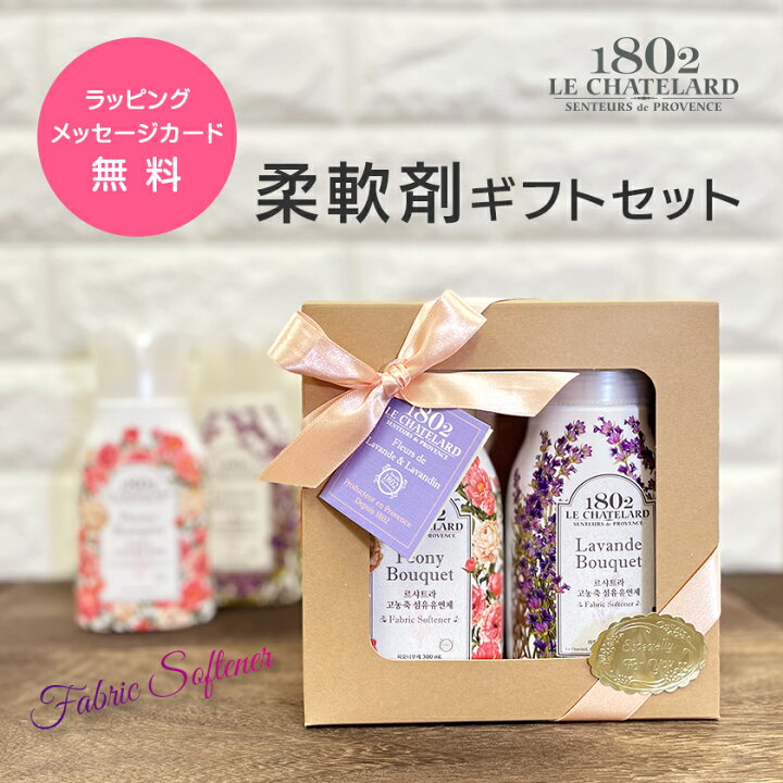 楽天市場 クーポン配布中 ギフトbox入り 柔軟剤 ギフト 2本セット 300ml X 2 本 ル シャトラール 1802 おすすめ ラベンダー ピオニー 香り 引越し 新築祝い 誕生日 プレゼント バレンタイン かわいい おしゃれ 送料無料 ランキング コスメプレミア 楽天市場店