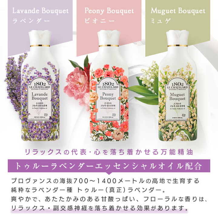 楽天市場 10 Offで1 485円 ル シャトラール 1802 大容量 柔軟剤 ラベンダー ピオニー ミュゲ スズラン 花 1000ml アロマ エッセンシャル オイル 香り 3倍濃縮 フレグランス 部屋干し オーガニック 韓国 フランス ルームフレグランス おすすめ ランキング コスメ