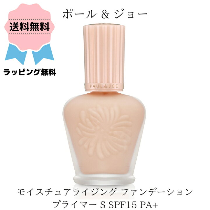 楽天市場 クーポン配布中 Paul Joe ポール ジョー モイスチュアライジング ファンデーション プライマー S 01 Spf15 Pa 30ml 化粧下地 美容液 ファンデ 日焼け止め プレゼント 誕生日 ギフト ラッピング無料 女性 彼女 ご褒美 贈り物 メッセージカード コスメ