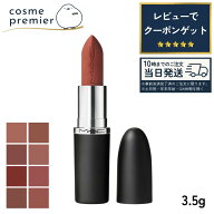 MAC マック マキシマル シルキー マット リップスティック 3.5g 選べる リップ マットリップ リップステ…