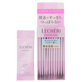 KOSE正規取扱店　コーセー ルシェリ LECHERI 酵素洗顔パウダー 0.4g×32包　毛穴　すっきり