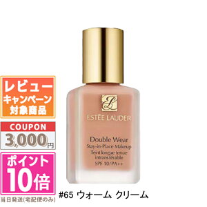 ★ポイント10倍&割引クーポン★ESTEE LAUDER エスティ ローダー ダブル ウェア ステイ イン プレイス メークアップ 30ml #17 ボーン / #36 サンド / #65 ウォーム クリーム 【送料無料】 ギフト 誕生