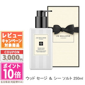 ★ポイント10倍＆割引クーポン★JO MALONE ジョー マローン ウッド セージ ＆ シー ソルト ボディ & ハンドローション 250ml【紙袋・箱付き】 【宅配便送料無料】 ギフト 誕生日 プレゼント 15時までの決済確認で即日発送！