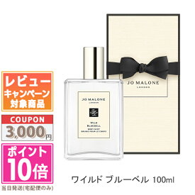 ★ポイント10倍＆割引クーポン★JO MALONE ジョー マローン ワイルド ブルーベル ボディ ミスト 100ml【宅配便送料無料】【紙袋・箱付き】 ギフト 誕生日 プレゼント 15時までの決済確認で即日発送！