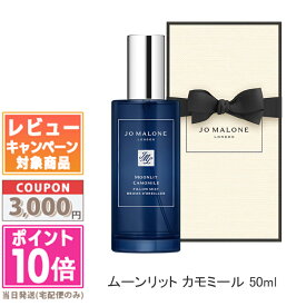 ★ポイント10倍＆割引クーポン★JO MALONE ジョー マローン ムーンリット カモミール ピロー ミスト 50ml【宅配便送料無料】【紙袋・箱付き】ギフト 誕生日 プレゼント 15時までの決済確認で即日発送！