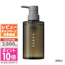 ★ポイント10倍＆割引クーポン★THREE スリー エッセンシャルセンツ ピュリファイング シャンプー 300ml【宅配便送料無料】ギフト 誕生日 プレゼント15時までの決済確認で即日発送！