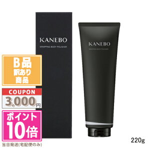 ★ポイント10倍&割引クーポン★【訳あり】【箱潰れ】KANEBO カネボウ ラッピング ボディ ポリッシャー 220g【送料無料】15時までの決済確認で即日発送!