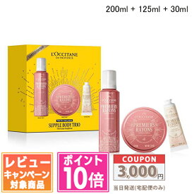 ★ポイント10倍＆割引クーポン★LOCCITANE ロクシタン プルミエール レイヨン シークレットトリオ / 200ml + 125ml + 30ml【2025 ホリデー】【宅配便送料無料】 ギフト 誕生日 プレゼント 15時までの決済確認で即日発送！