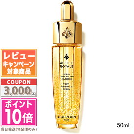 ★ポイント10倍＆割引クーポン★GUERLAIN ゲラン アベイユ ロイヤル ウォータリー オイル セロム 50ml【送料無料】ギフト 誕生日 プレゼント 15時までの決済確認で即日発送！