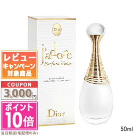 ★ポイント10倍＆割引クーポン★DIOR クリスチャン ディオール ジャドール パルファン ドー (オードゥ パルファン) 50ml オードパルファン EDP 【送料無料】ギフト 誕生日 プレゼント 15時までの決済確認で即日発送！
