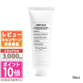 ★ポイント10倍＆割引クーポン★MAISON MARGIELA メゾン マルジェラ レプリカ ハンドクリーム レイジーサンデー モーニング 50ml【送料無料】 ギフト 誕生日 プレゼント 15時までの決済確認で即日発送！