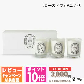 ★ポイント10倍＆割引クーポン★DIPTYQUE ディプティック ミニ キャンドル コフレ（ローズ・フィギエ・ベ） SET【宅配便送料無料】ギフト 誕生日 プレゼント 15時までの決済確認で即日発送！