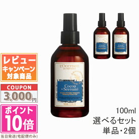 ★ポイント10倍＆割引クーポン★LOCCITANE ロクシタン プロヴァンスアロマ ピローミスト（リラクシング） 100ml 1個 / 2個セット【送料無料】ギフト 誕生日 プレゼント 15時までの決済確認で即日発送！