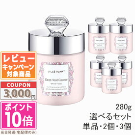 ★ポイント10倍＆割引クーポン★JILL STUART ジルスチュアート ディープ ヘッドクレンズ ホワイトフローラル 280g 1個 / 2個セット / 3個セット【宅配便送料無料】 ギフト 誕生日 プレゼント15時までの決済確認で即日発送！