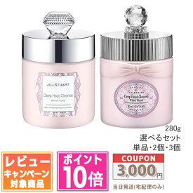 ★ポイント10倍＆割引クーポン★JILL STUART ジルスチュアート ディープ ヘッドクレンズ ホワイトフローラル 280g / ホワイトフローラル ディープ ヘッドクレンズ 280g 1個 / 2個セット / 3個セット【宅配便送料無料】 ギフト 誕生日 プレゼント15時までの決済確認で即日発送
