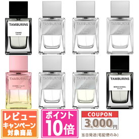 ★ポイント10倍＆割引クーポン★TAMBURINS タンバリンズ パフューム 50ml CHAMO / PUMKINI / BATHER IN THE LAKE / BROWN / EVENING GLOW / LATE AUTUMN / WOOD SALT BEACH / BERGA SANDAL【宅配便送料無料】 ギフト 誕生日 プレゼント 15時までの決済確認で即日発送！