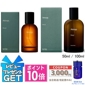 ★ポイント10倍＆割引クーポン★AESOP イソップ ヒュイル オードパルファム 50ml / 100ml【宅配便送料無料】 ギフト 誕生日 プレゼント 15時までの決済確認で即日発送！