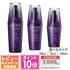 ★ポイント10倍＆割引クーポン★コスメデコルテ リポソーム アドバンスト リペアセラム サイズ50ml 75ml 100ml【宅配便送料無料】 ギフト 誕生日 プレゼント15時までの決済確認で即日発送！