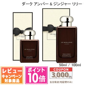 ★ポイント10倍＆割引クーポン★JO MALONE ジョー マローン ダークアンバー ＆ ジンジャー リリー コロン インテンス 50ml / 100ml 【紙袋・箱付き】【宅配便送料無料】 ギフト 誕生日 プレゼント 15時までの決済確認で即日発送！