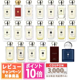 ★ポイント10倍＆割引クーポン★JO MALONE ジョー マローン 100ml 各種【宅配便送料無料】【紙袋・箱付き】 ギフト 誕生日 プレゼント 15時までの決済確認で即日発送！