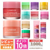 ★ポイント10倍＆割引クーポン★LANEIGE ラネージュ リップスリーピングマスク EX 20g ベリー /グレープ…