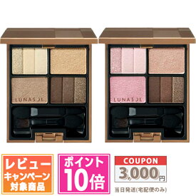 ★ポイント10倍＆割引クーポン★LUNASOL ルナソル スリーディメンショナルアイズ #01 Neutral Beige / #02 Soft Beige 4g 各種【送料無料】ギフト 誕生日 プレゼント 15時までの決済確認で即日発送！