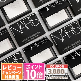 ★ポイント10倍＆割引クーポン★NARS ナーズ ライトリフレクティング セッティング パウダー プレスト N 10g 1個 / 2個セット / 3個セット 【送料無料】 ギフト 誕生日 プレゼント 15時までの決済確認で即日発送！